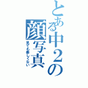 とある中２の顔写真（見ても楽しくない）