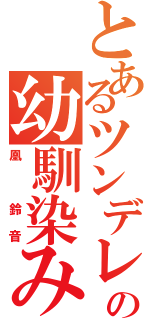 とあるツンデレの幼馴染みⅡ（凰 鈴音）