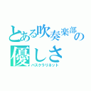 とある吹奏楽部の優しさ（バスクラリネット）