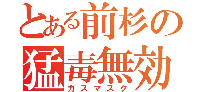 とある前杉の猛毒無効（ガスマスク）