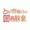 とある警備員の職務放棄（ファミマ行ってきます）