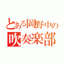 とある岡野中の吹奏楽部（）