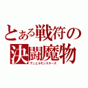 とある戦符の決闘魔物（デュエルモンスターズ）