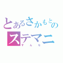 とあるさかもとのステマニ（すんな）