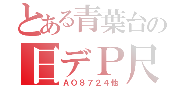 とある青葉台の日デＰ尺（ＡＯ８７２４他）