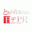 とある青葉台の日デＰ尺（ＡＯ８７２４他）