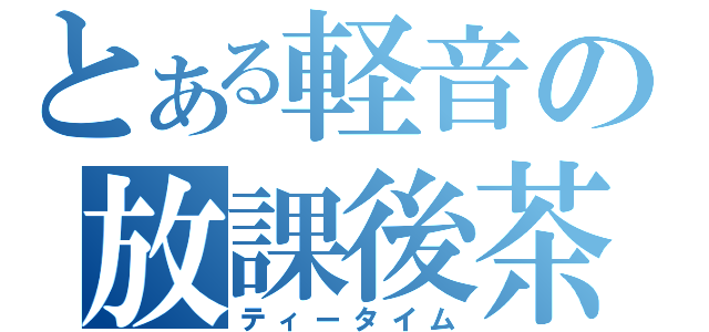 とある軽音の放課後茶（ティータイム）