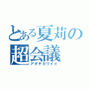 とある夏苅の超会議（アダチカワイイ）