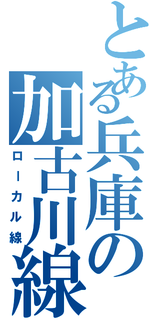 とある兵庫の加古川線（ローカル線）