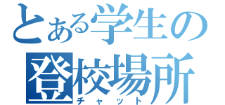 とある学生の登校場所（チャット）