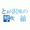 とある沢庵の琴吹 紬（）