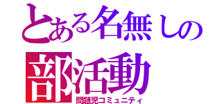 とある名無しの部活動（問題児コミュニティ）