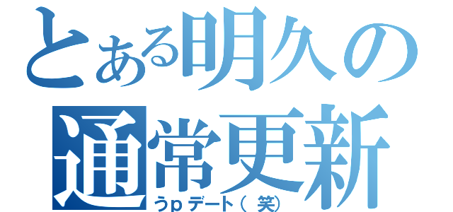 とある明久の通常更新（うｐデート（笑））