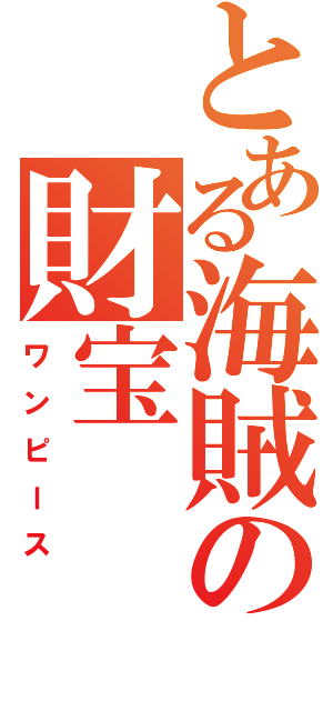 とある海賊の財宝（ワンピース）