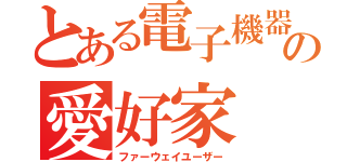 とある電子機器の愛好家（ファーウェイユーザー）