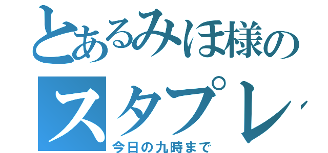 とあるみほ様のスタプレ企画（今日の九時まで）