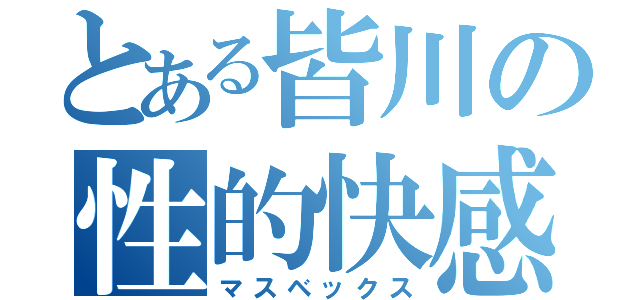 とある皆川の性的快感（マスベックス）