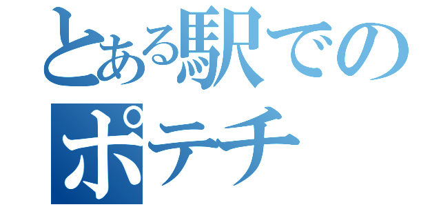 とある駅でのポテチ（）