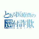 とある医療費の還付詐欺（ＳＡＧＩ）