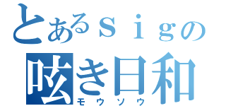 とあるｓｉｇの呟き日和（モウソウ）