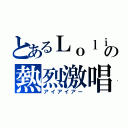 とあるＬｏｌｉ．Ｃｏｍの熱烈激唱（アイアイアー）