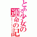 とある少女の運命の記述（デスティニーレコード）