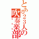 とある２３人の吹奏楽部（ＧＳＧ）