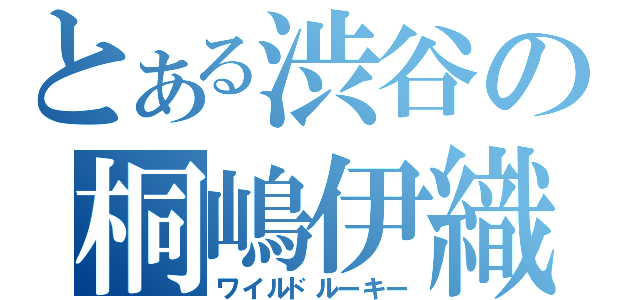 とある渋谷の桐嶋伊織（ワイルドルーキー）