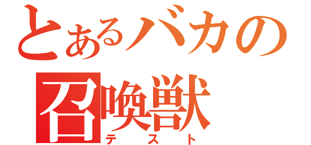 とあるバカの召喚獣（テスト）