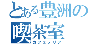 とある豊洲の喫茶室（カフェテリア）