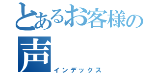 とあるお客様の声（インデックス）