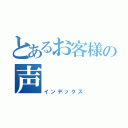 とあるお客様の声（インデックス）