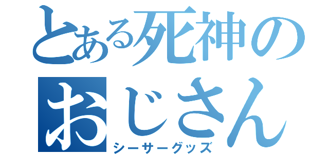 とある死神のおじさん（シーサーグッズ）