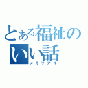 とある福祉のいい話（メモリアル）