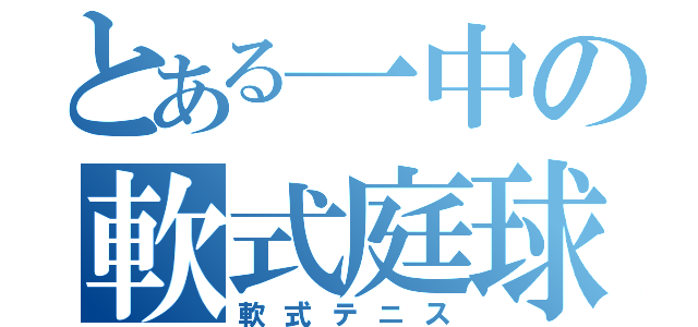 とある一中の軟式庭球（軟式テニス）