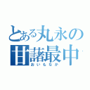 とある丸永の甘藷最中（おいもなか）