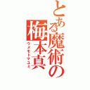 とある魔術の梅本真（ウメモトマユミ）