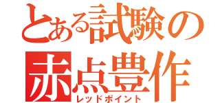 とある試験の赤点豊作（レッドポイント）