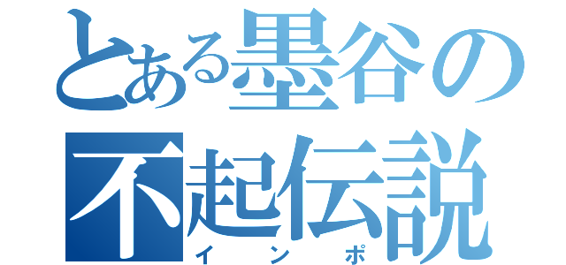 とある墨谷の不起伝説（インポ）