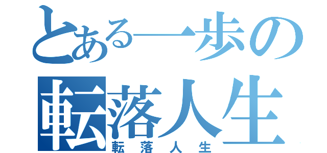 とある一歩の転落人生（転落人生）