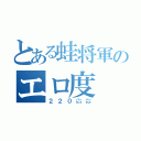 とある蛙将軍のエロ度（２２０㌫㌫）