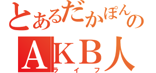 とあるだかぽんのＡＫＢ人生（ライフ）