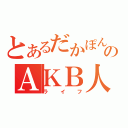 とあるだかぽんのＡＫＢ人生（ライフ）