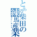 とある柴田の練馬産業会館（ストーキング）