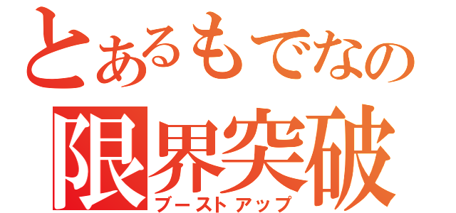 とあるもでなの限界突破（ブーストアップ）