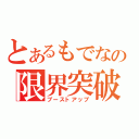 とあるもでなの限界突破（ブーストアップ）