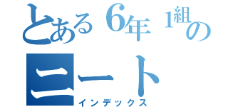 とある６年１組のニート（インデックス）