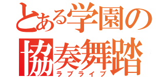 とある学園の協奏舞踏（ラブライブ）