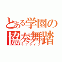 とある学園の協奏舞踏（ラブライブ）