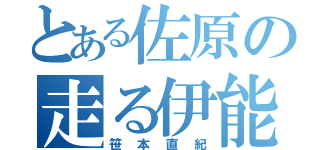 とある佐原の走る伊能忠敬（笹本直紀）